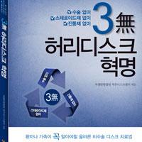 인천자생한방병원 병원소개 자생도서-[도서출간]3無 허리디스크 혁명  