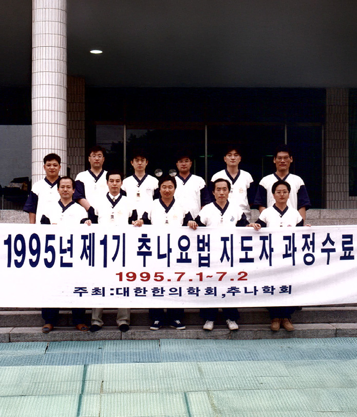 한방 척추 치료의
								획기적 발전인
								추나요법의 토대를 다지다.