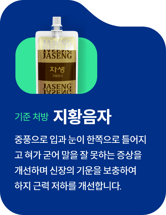대표처방 지황음자 중풍으로 입과 눈이 한쪽으로 틀어지
									고 혀가 굳어 말을 잘 못하는 증상을 
									개선하며 신장의 기운을 보충하여 
									하지 근력 저하를 개선합니다.